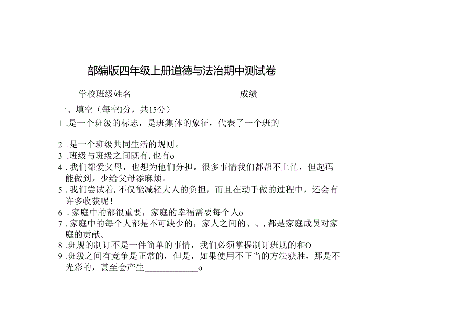 部编版道德与法治四年级（上册）期中试卷.docx_第1页