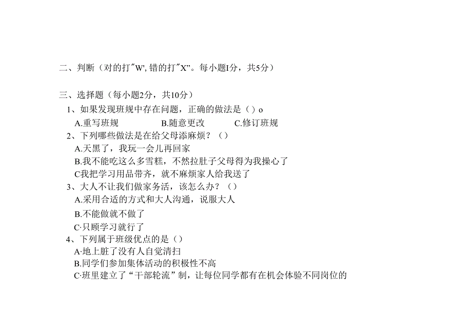 部编版道德与法治四年级（上册）期中试卷.docx_第2页