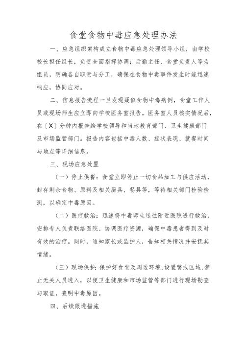 食堂食物中毒应急处理办法.docx