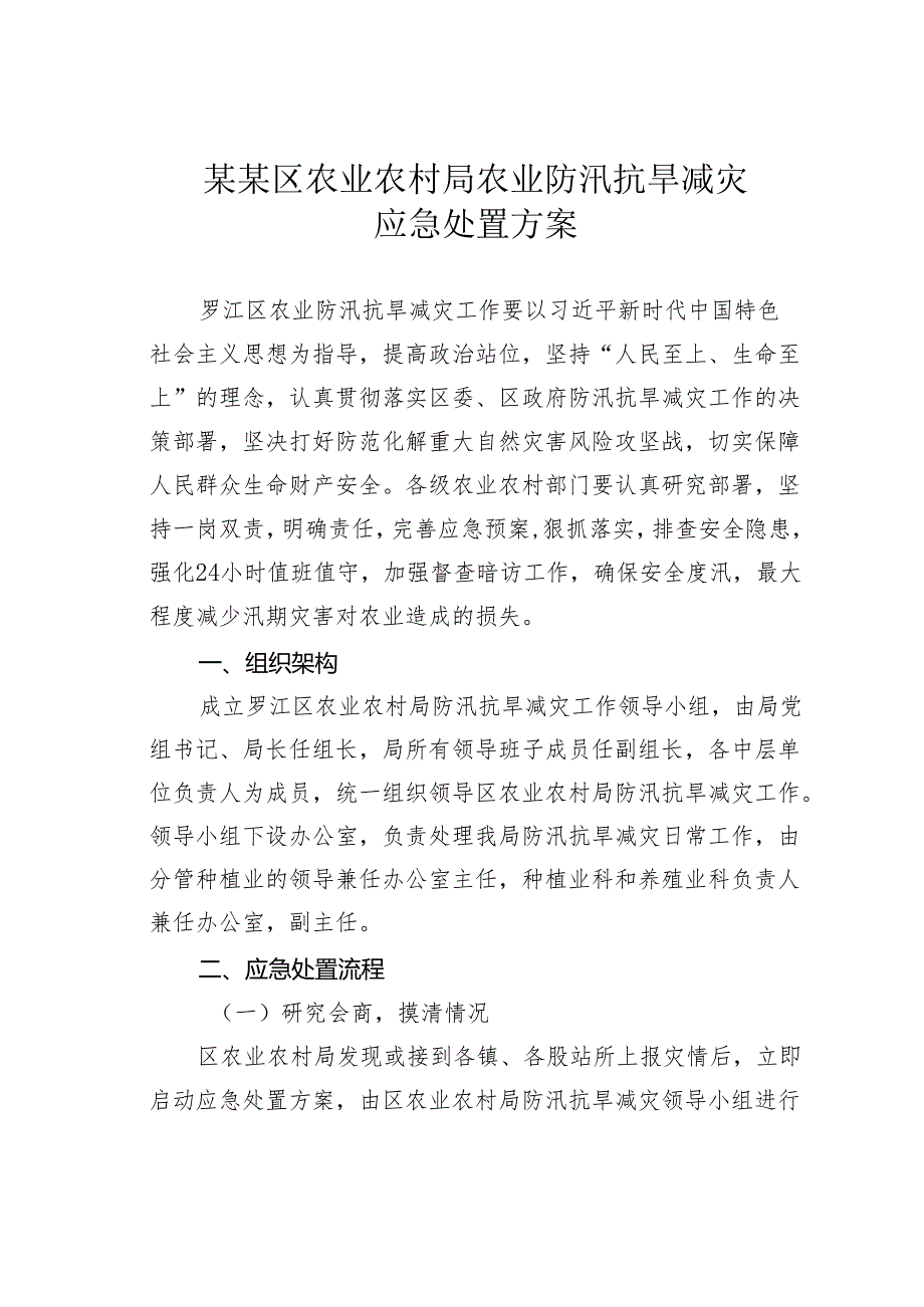 某某区农业农村局农业防汛抗旱减灾应急处置方案.docx_第1页