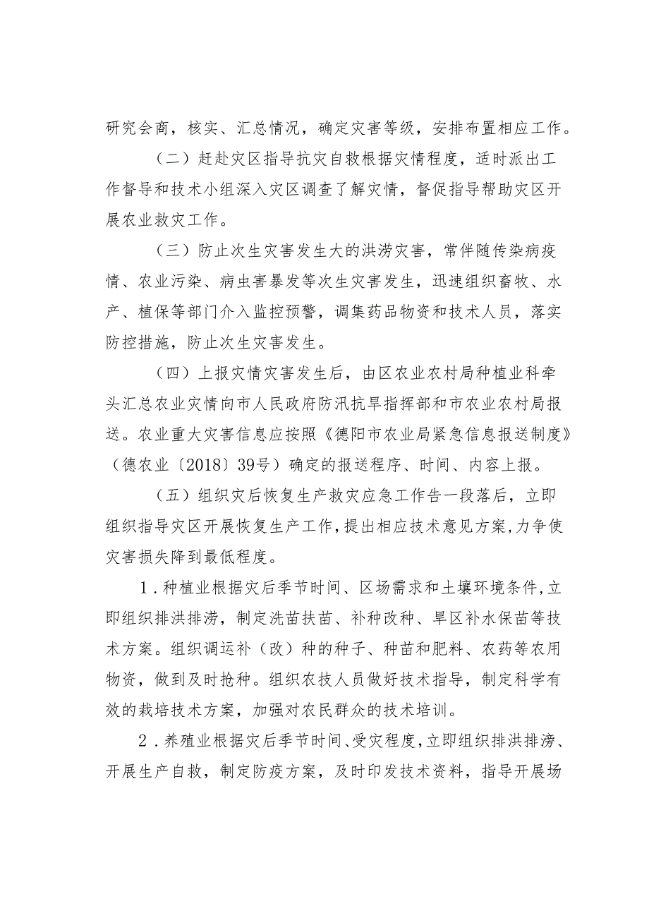 某某区农业农村局农业防汛抗旱减灾应急处置方案.docx_第2页