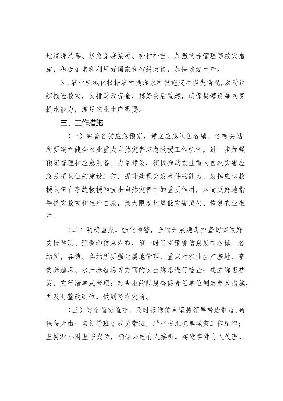 某某区农业农村局农业防汛抗旱减灾应急处置方案.docx_第3页
