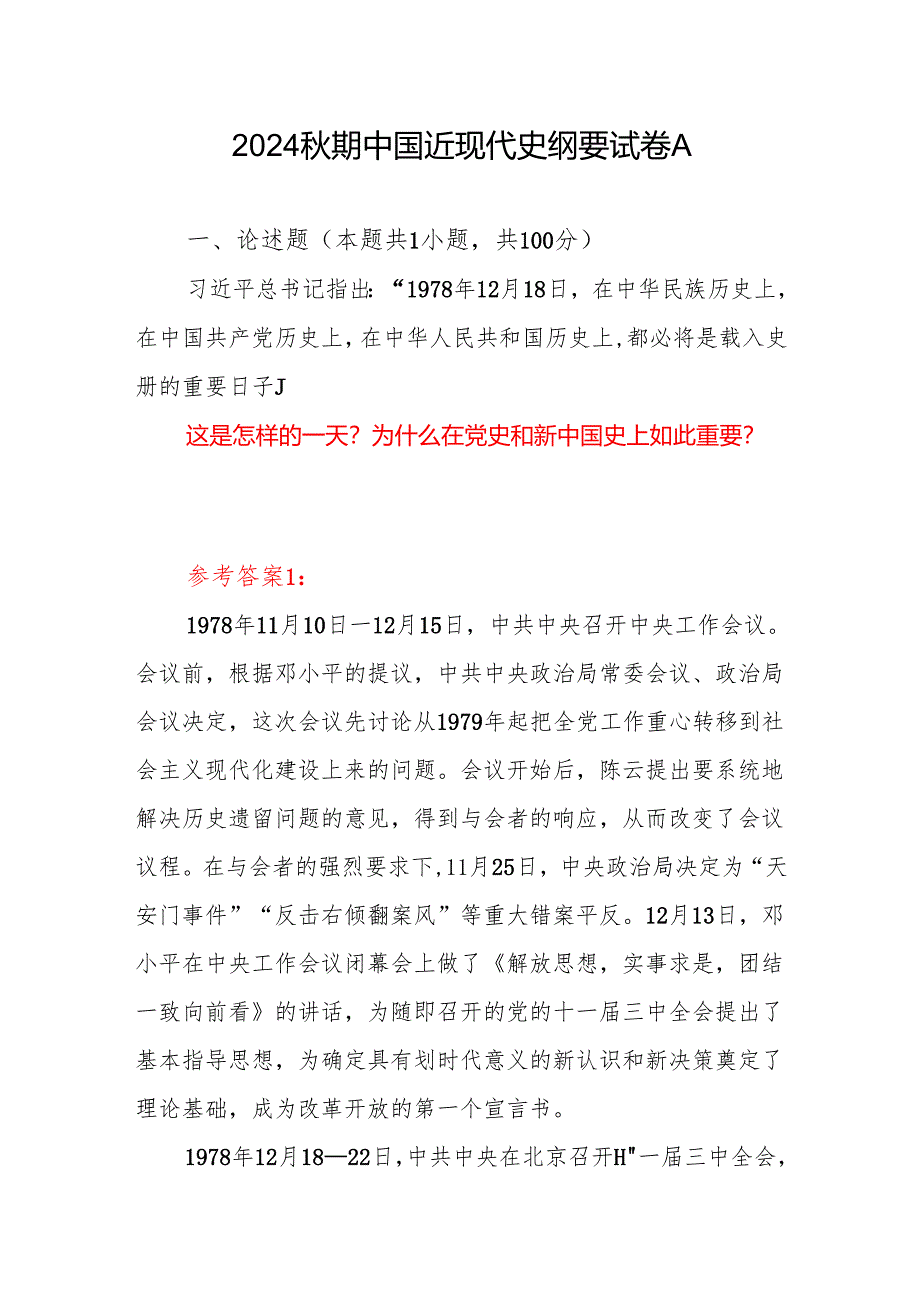 国开2024秋期中国近现代史纲要试卷A答案5份这是怎样的一天为什么在党史和新中国史上如此重要.docx_第1页