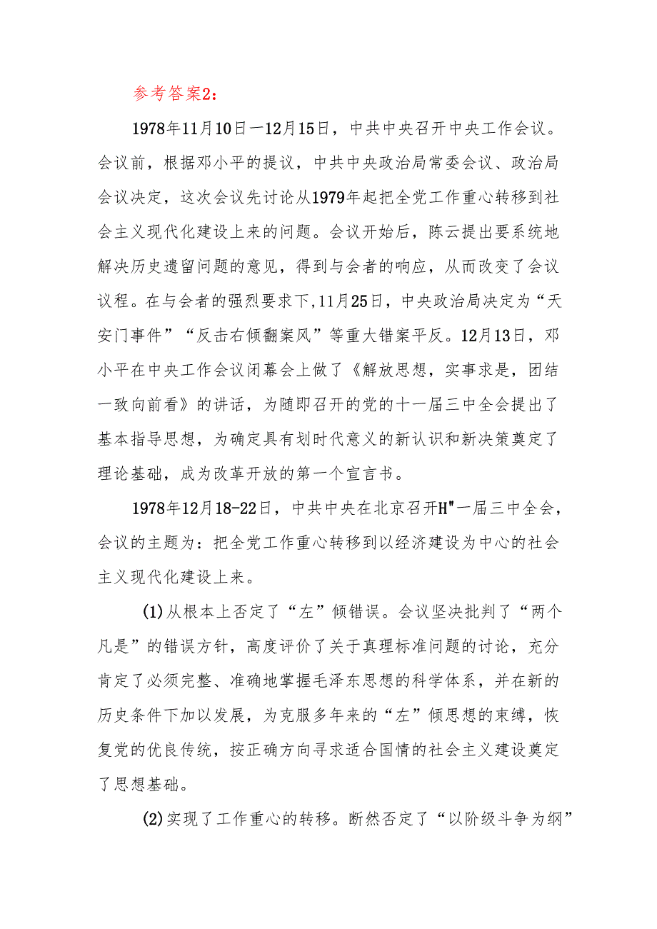 国开2024秋期中国近现代史纲要试卷A答案5份这是怎样的一天为什么在党史和新中国史上如此重要.docx_第3页