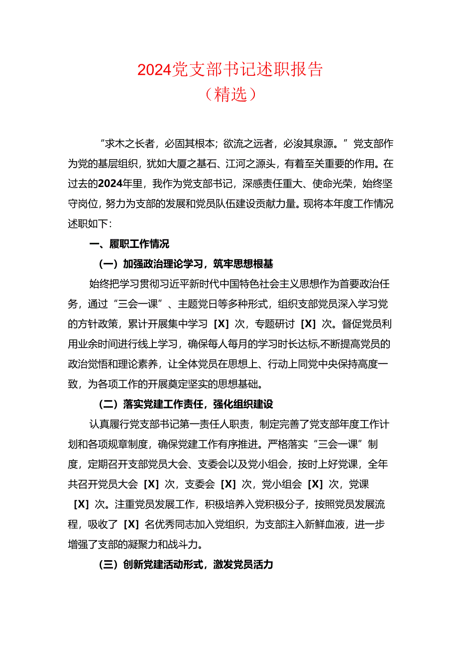 2024 党支部书记述职报告（精选）.docx_第1页