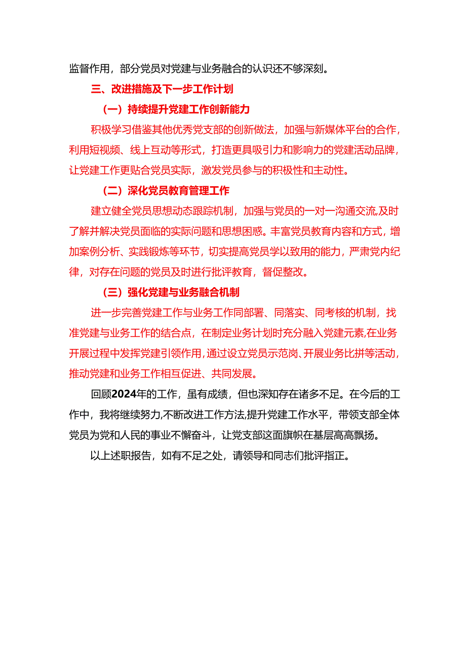 2024 党支部书记述职报告（精选）.docx_第3页