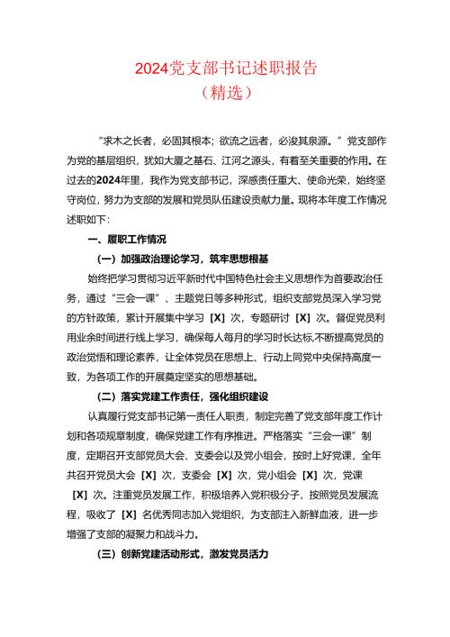2024 党支部书记述职报告（精选）.docx