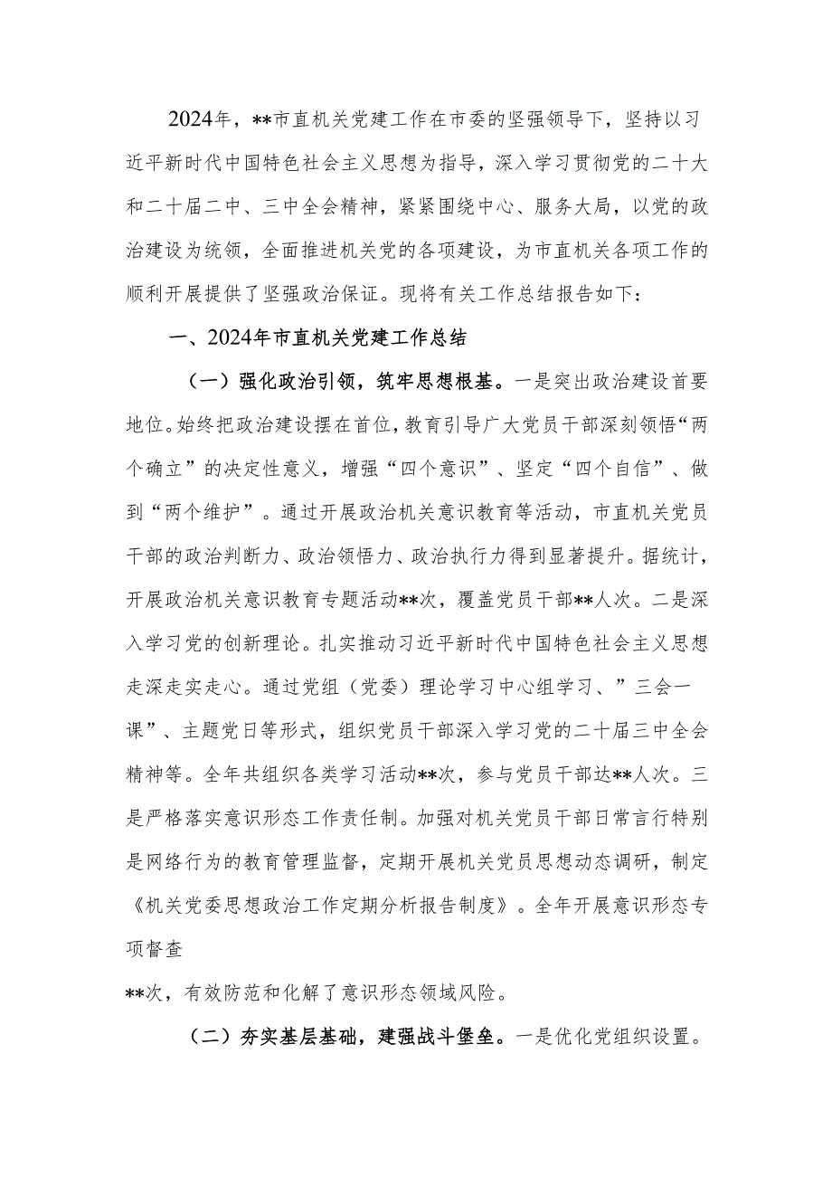 2024年市直机关党建工作总结及2025年工作谋划计划范文.docx_第1页