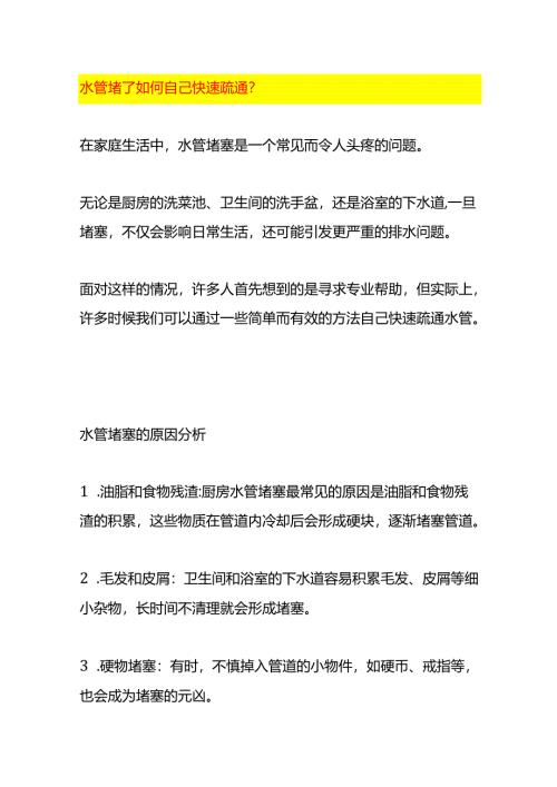 水管堵了如何自己快速疏通.docx