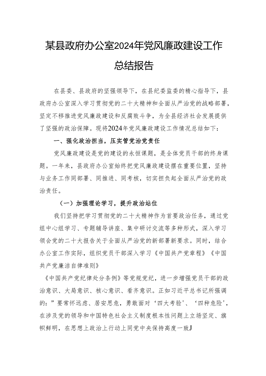某县政府办公室2024年党风廉政建设工作总结报告.docx_第1页