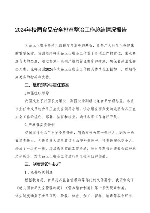 七篇2024年幼儿园食品卫生安全主体责任工作情况汇报.docx