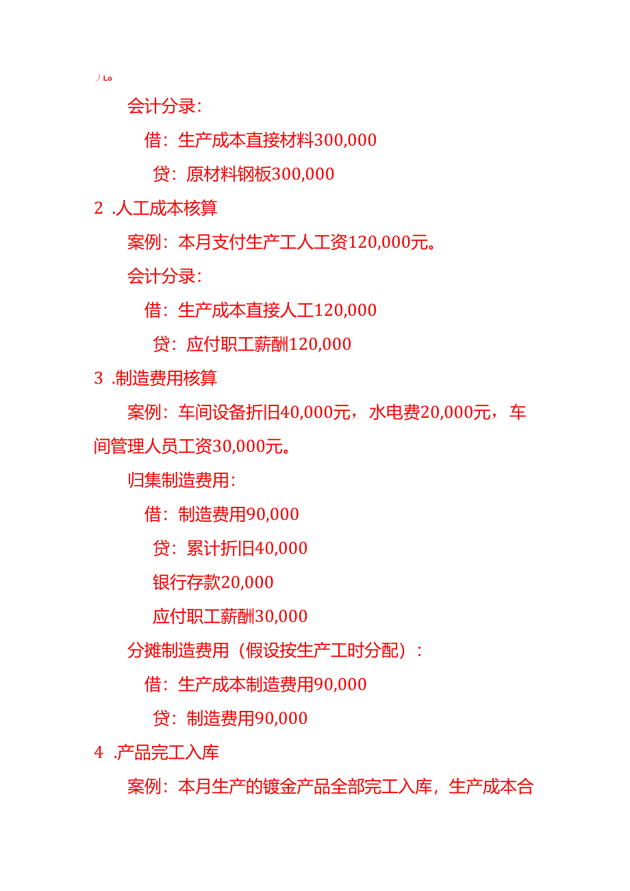 钣金加工厂会计核算账务处理-会计分录实操.docx_第3页