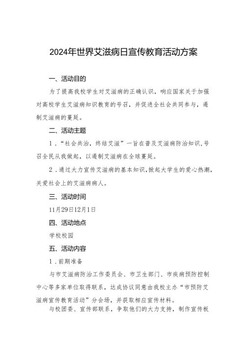 学校2024年世界艾滋病日宣传工作方案3篇.docx