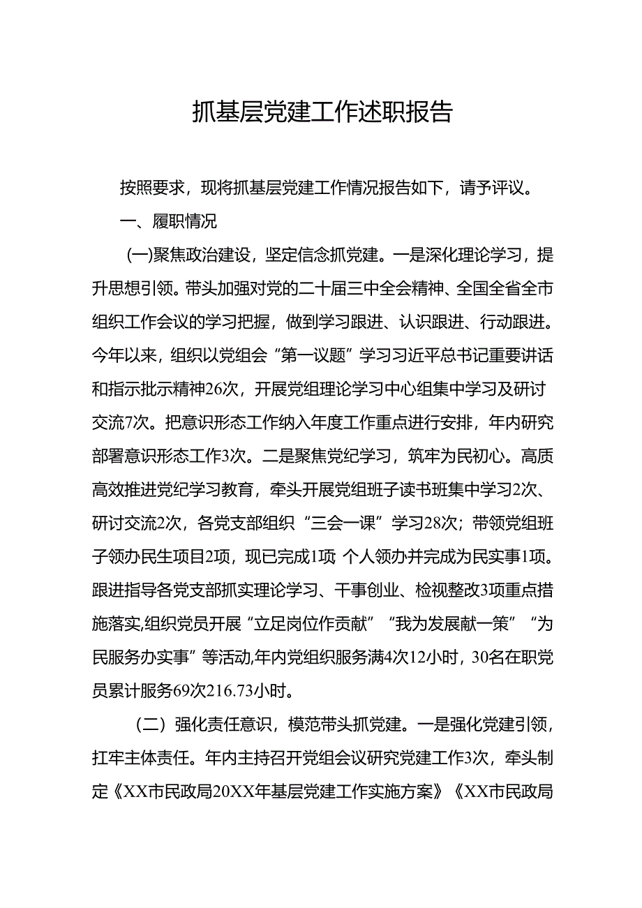 抓基层党建工作述职报告.docx_第1页