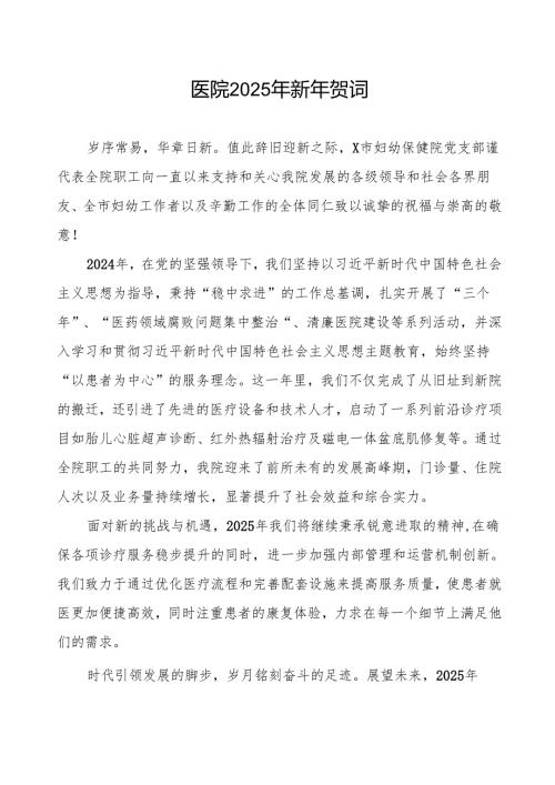 医院2025年新年贺词精选范文.docx