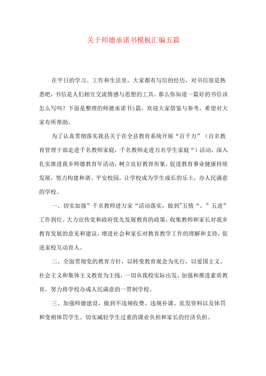 师德承诺书模板汇编五篇.docx_第1页