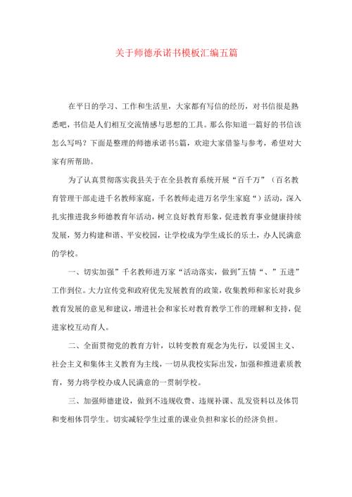 师德承诺书模板汇编五篇.docx