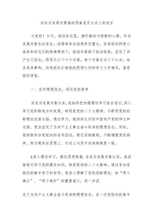 在机关发展对象接收预备党员大会上的发言.docx