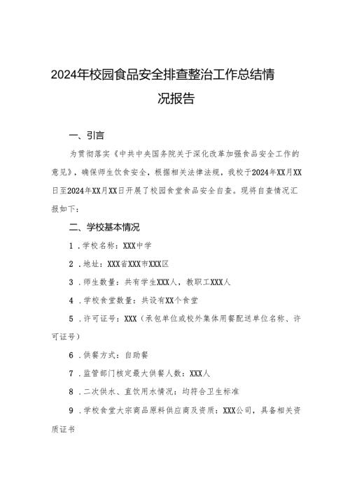 七篇2024年小学校园食品安全排查整治工作总结.docx