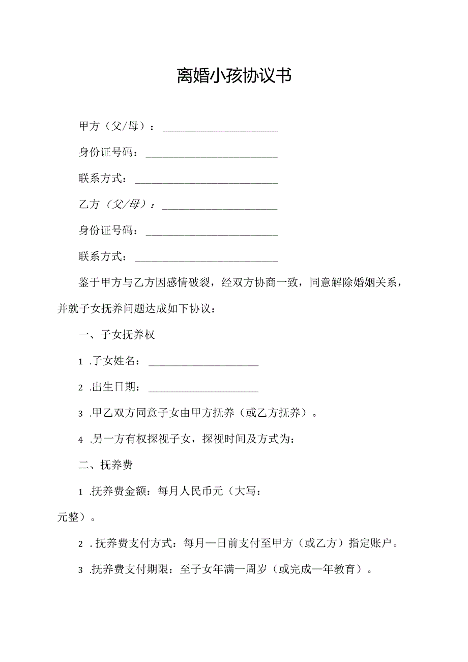 离婚小孩协议书.docx_第1页