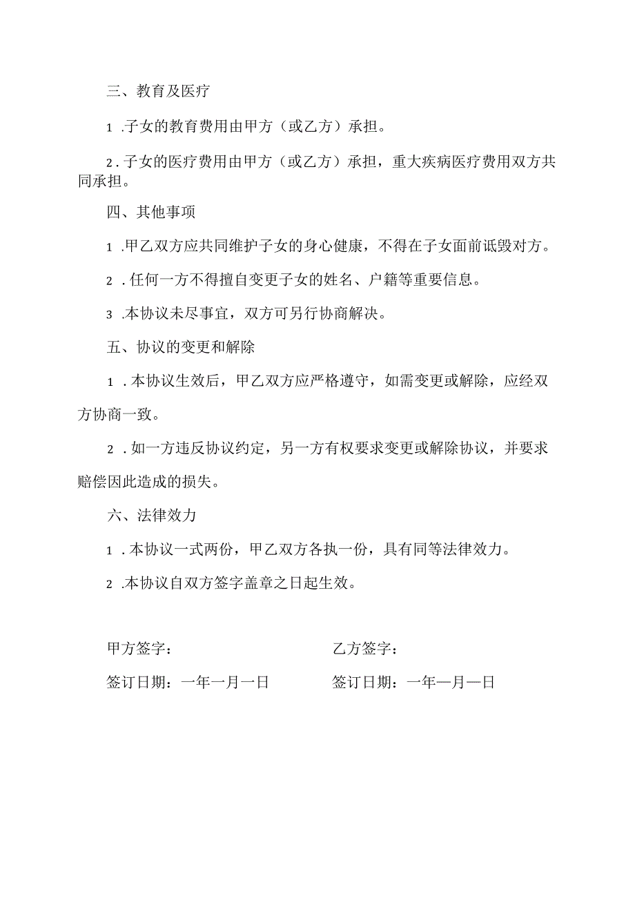 离婚小孩协议书.docx_第2页