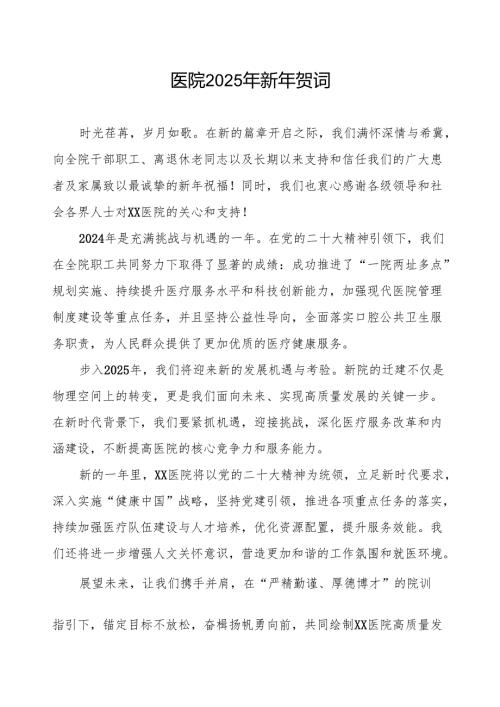 最新版医院2025年元旦新年贺词.docx