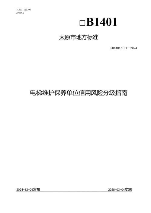 DB1401T+31-2024FDIS电梯维护保养单位信用风险分级指南.docx