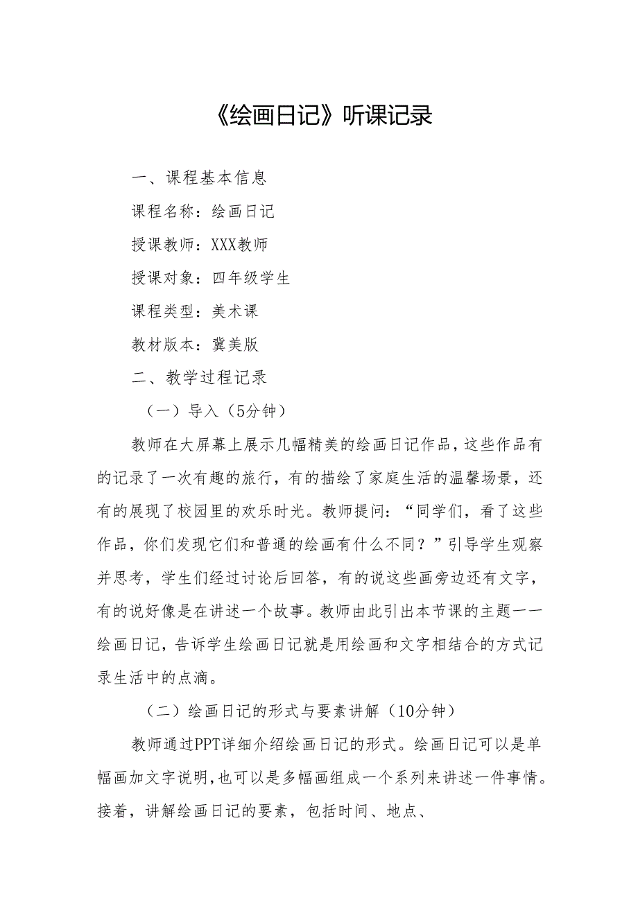 绘画日记听课记录.docx_第1页
