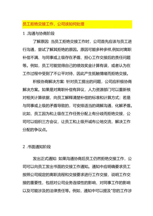 员工拒绝交接工作公司该如何处理.docx