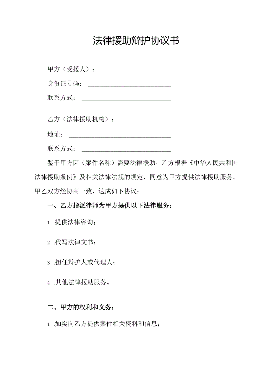 法律援助辩护协议书.docx_第1页