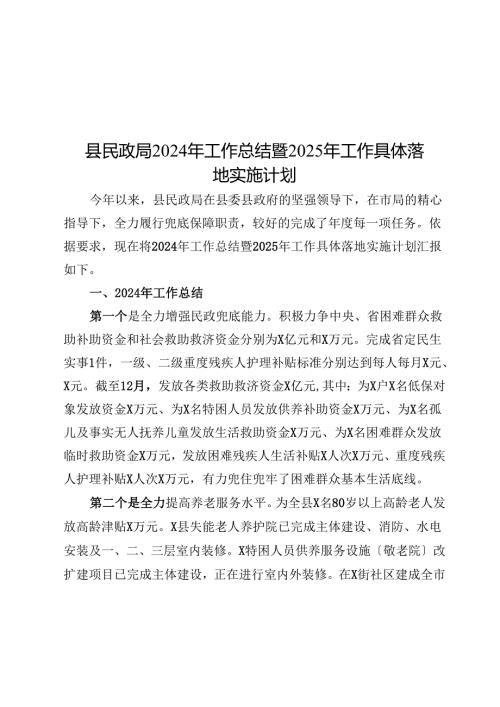 县民政局2024年工作总结暨2025年工作计划.docx