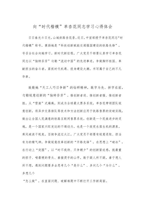 向“时代楷模”单杏花同志学习心得体会.docx