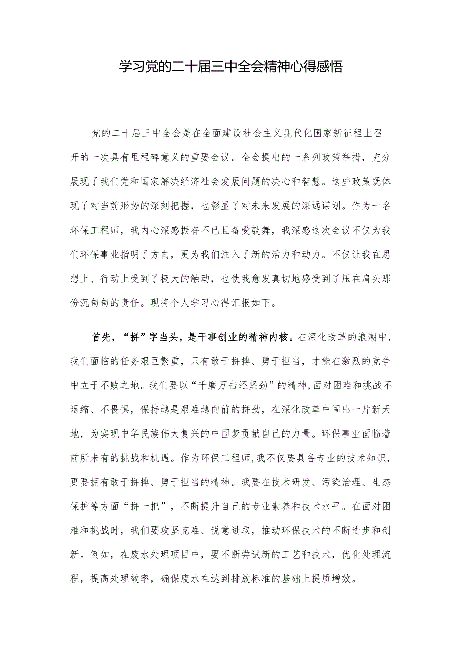 学习党的二十届三中全会精神心得感悟.docx_第1页