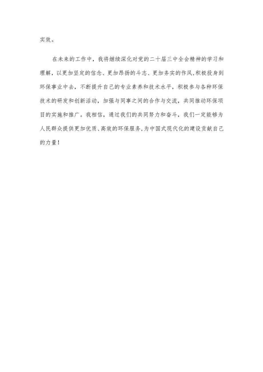 学习党的二十届三中全会精神心得感悟.docx_第3页