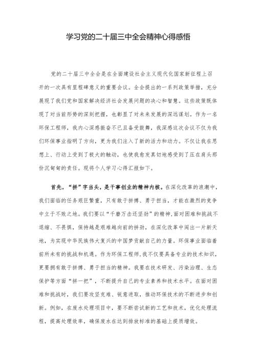 学习党的二十届三中全会精神心得感悟.docx