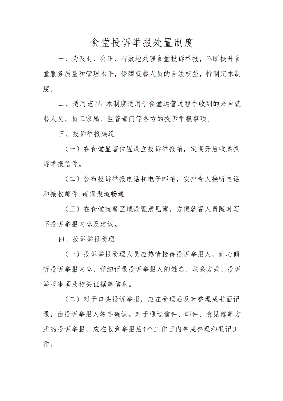 食堂投诉举报处置制度.docx_第1页