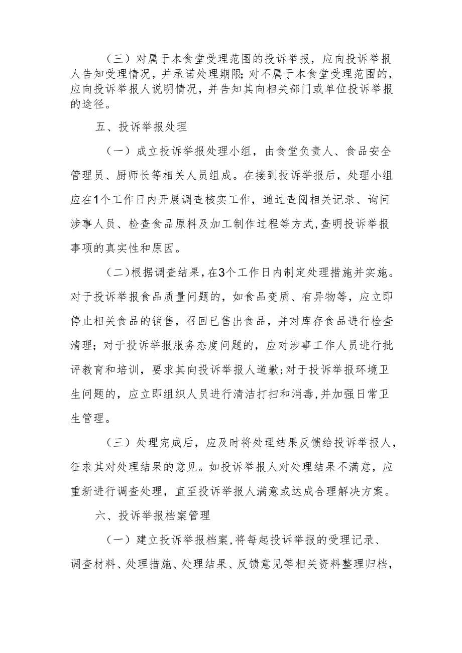 食堂投诉举报处置制度.docx_第2页