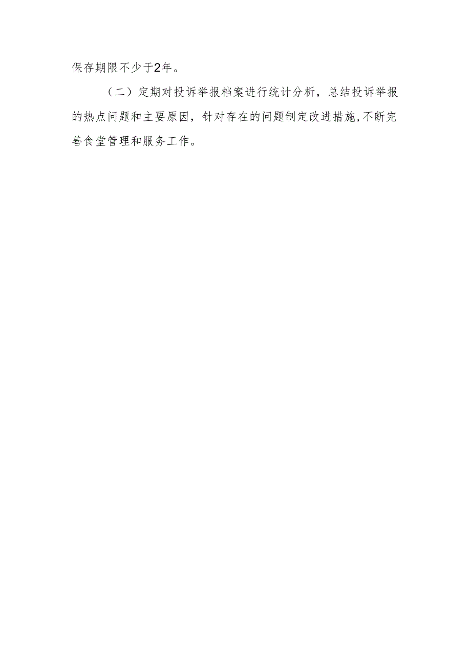 食堂投诉举报处置制度.docx_第3页