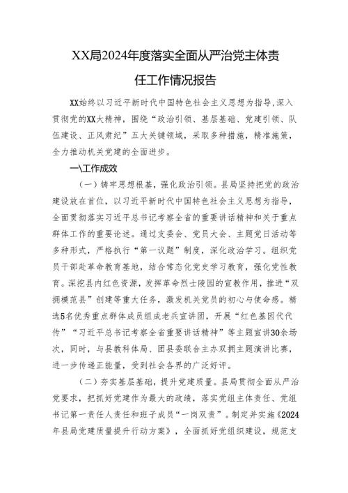 XX局2024年度落实全面从严治党主体责任工作情况报告.docx