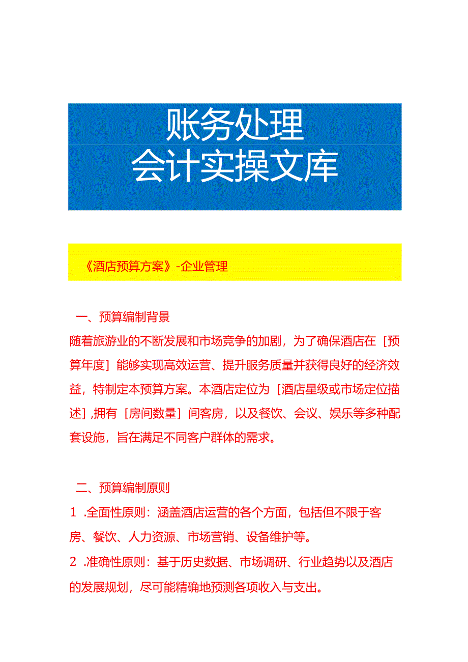 《酒店预算方案》-企业管理.docx_第1页