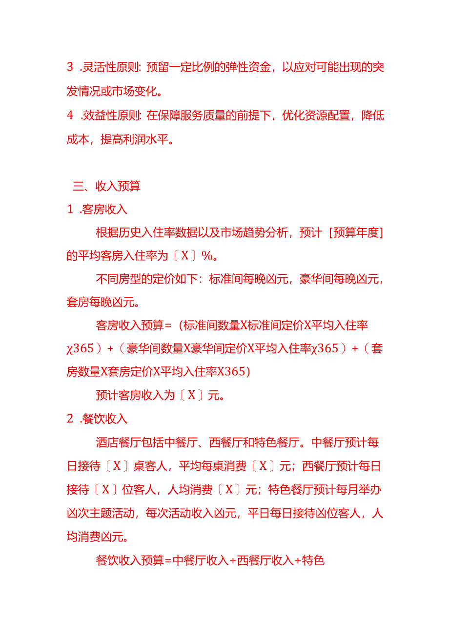 《酒店预算方案》-企业管理.docx_第2页