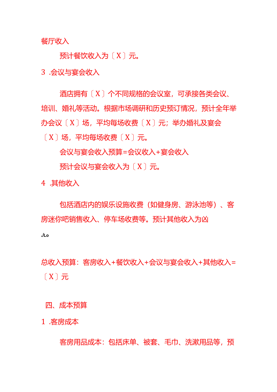 《酒店预算方案》-企业管理.docx_第3页