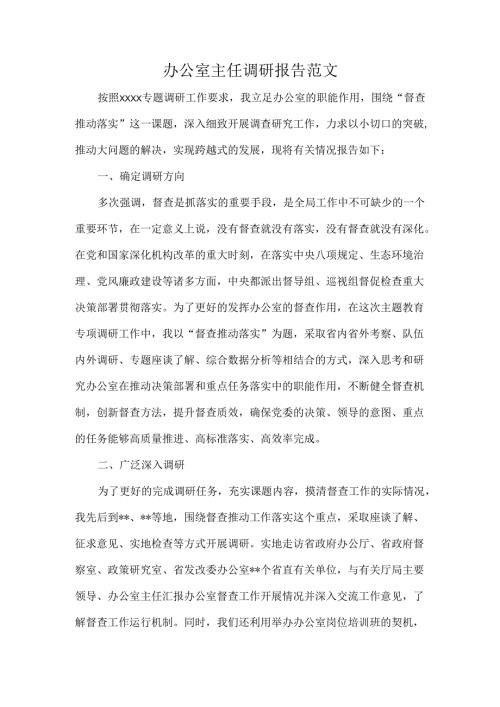 办公室主任调研报告范文.docx