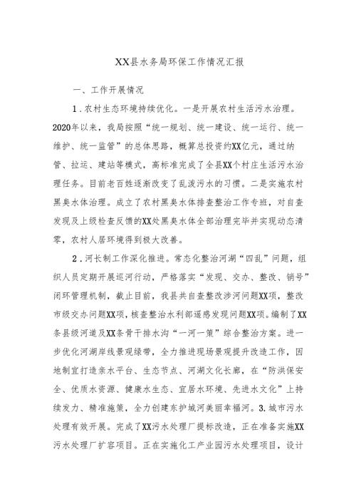 XX县水务局环保工作情况汇报.docx