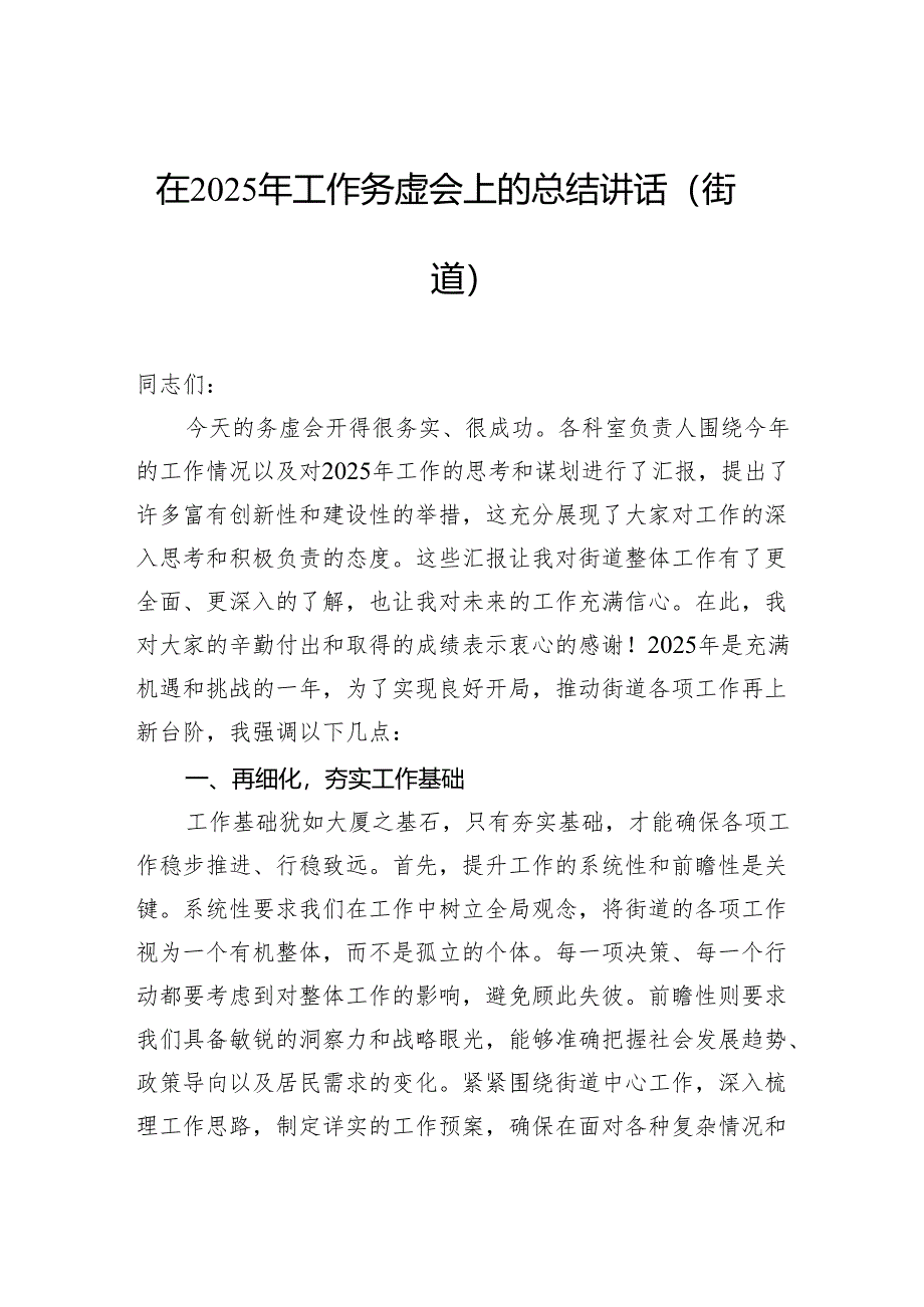 在2025年工作务虚会上的总结讲话（街道）.docx_第1页