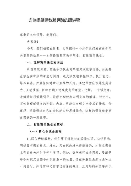 校本教研《如何提高教学质量--高效的课堂》讲稿.docx