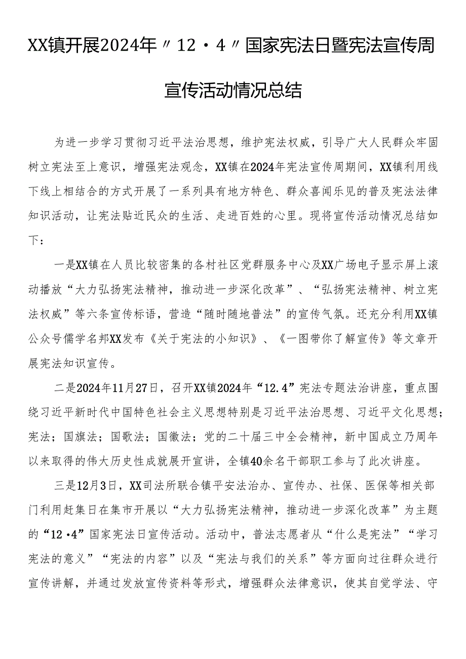 镇开展2024年“12·4”国家宪法日暨宪法宣传周宣传活动情况总结.docx_第1页