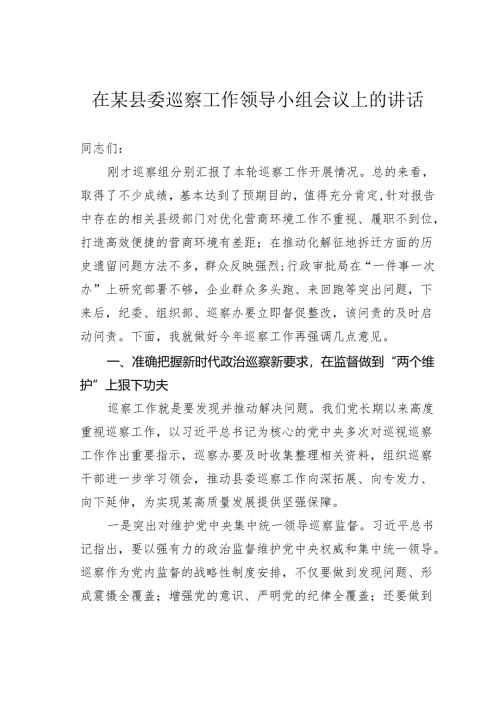 在某县委巡察工作领导小组会议上的讲话.docx