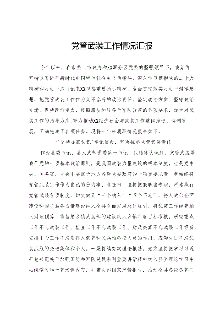党管武装工作情况汇报.docx_第1页