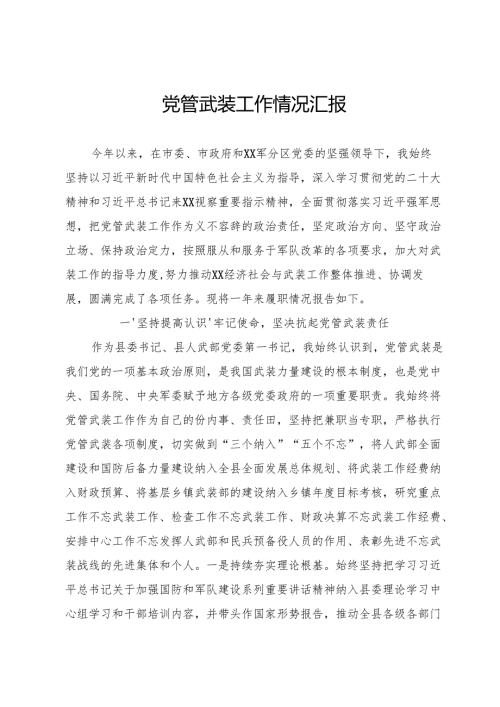 党管武装工作情况汇报.docx